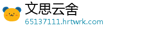 文思云舍